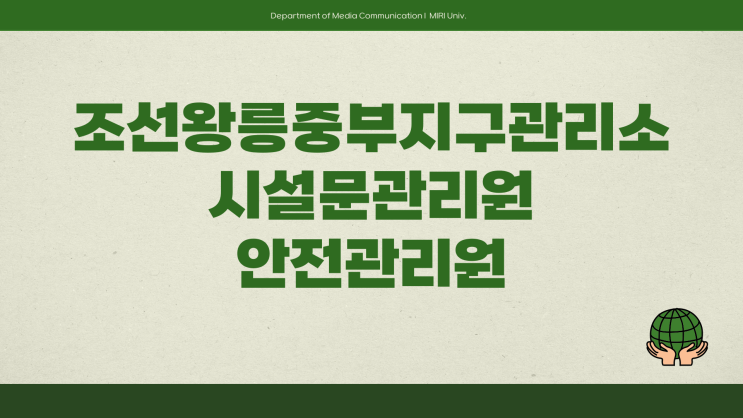  공무직 채용공고 - 조선왕릉중부지구관리소 시설문관리원, 안전관리원~3.21