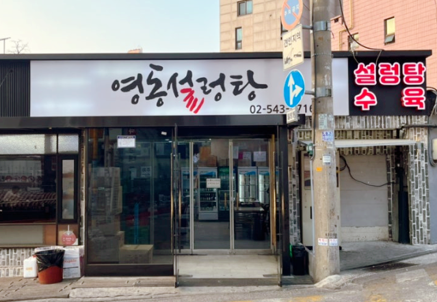  신사맛집 영동설렁탕, 컬렉션 서울