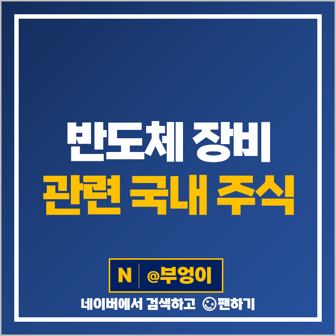 반도체 장비 관련주 와이아이케이 유진테크 코미코 주가 리노공업 테스 주가 반도체 장비 관련주 와이아이케이 유진테크 코미코 주가 리노공업 테스 주가