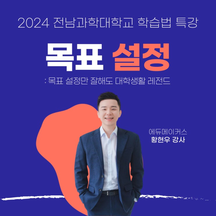  [학습법 특강] 목표 설정만 잘해도, 대학생활 레전드 - 전남과학대학교(2024)
