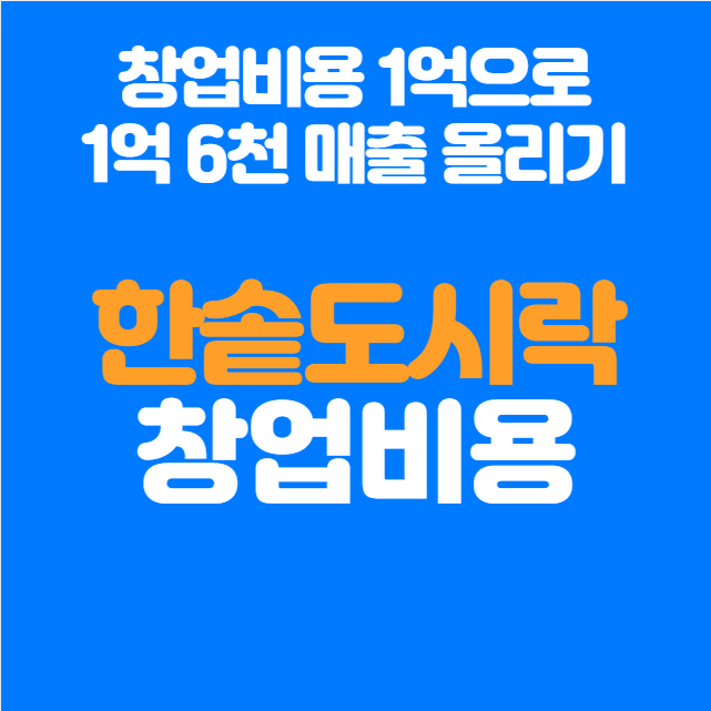  한솥도시락 창업 비용, 월 1억6천 매출 나도 도전!?