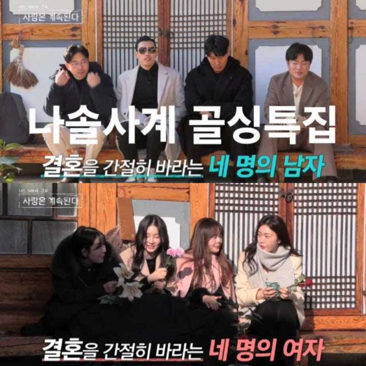  나솔사계 골싱특집 골드&돌싱의 불꽃튀는 로맨스의 주인공들