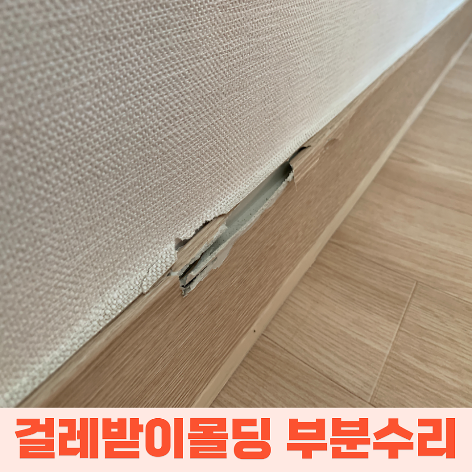 서울 부서진 걸레받이몰딩 부분수리복구