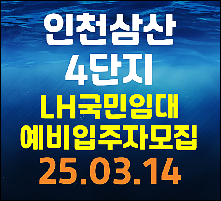  인천삼산 주공 4단지 lh 국민임대주택 임대보증금 월 임대료