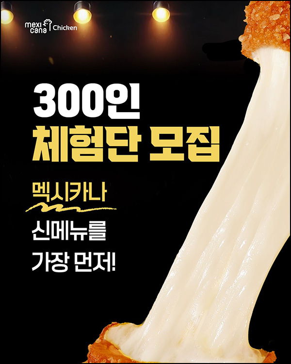 멕시카나 신메뉴 체험단(300명)추첨~03.17 멕시카나 신메뉴 체험단(300명)추첨~03.17