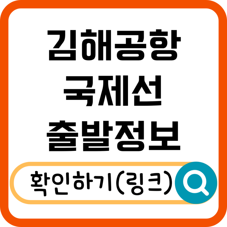  김해공항 국제선 출발정보 실시간 확인! 항공편 지연 여부 체크하세요