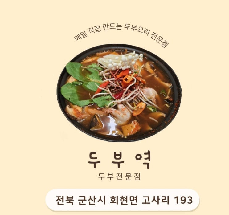  군산 순두부 맛집/장인의 손길 수제 모두부가 맛있는 두부역