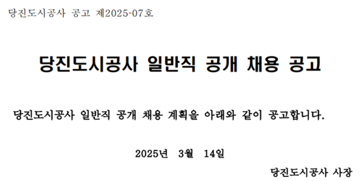 [2025 당진도시공사 채용] 조경 팀장(기술4급) 모집 공고 – 자격요건 및 지원방법 안내!(~3/24)