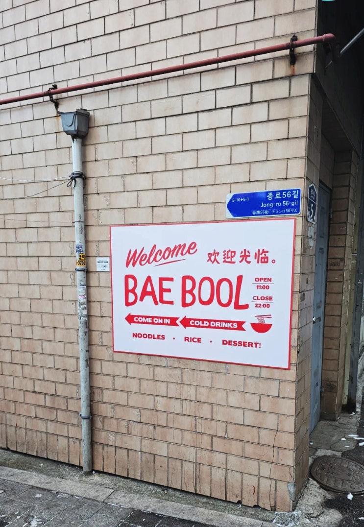 동묘 맛집, 옛스러운 동네 골목길, 배불(BAE BOOL)에서 아이와 저녁식사