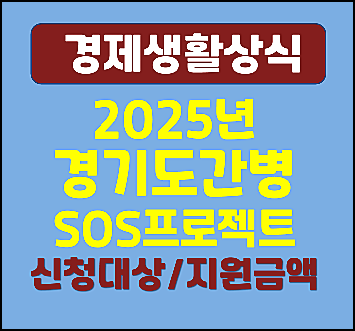  경기도 간병 SOS 프로젝트 지원사업 2025년 지원대상 지원금 신청방법