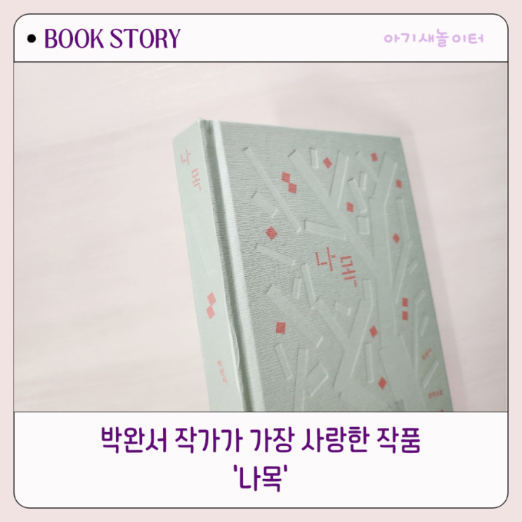  박완서 작가 첫 장편소설 나목