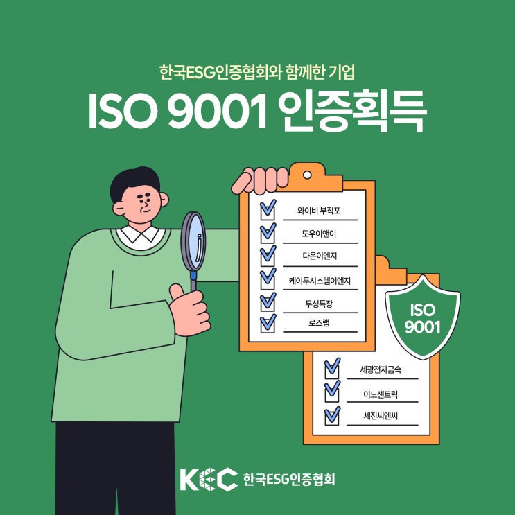  한국ESG인증협회 X ISO9001 품질경영시스템 인증을 받은 기업
