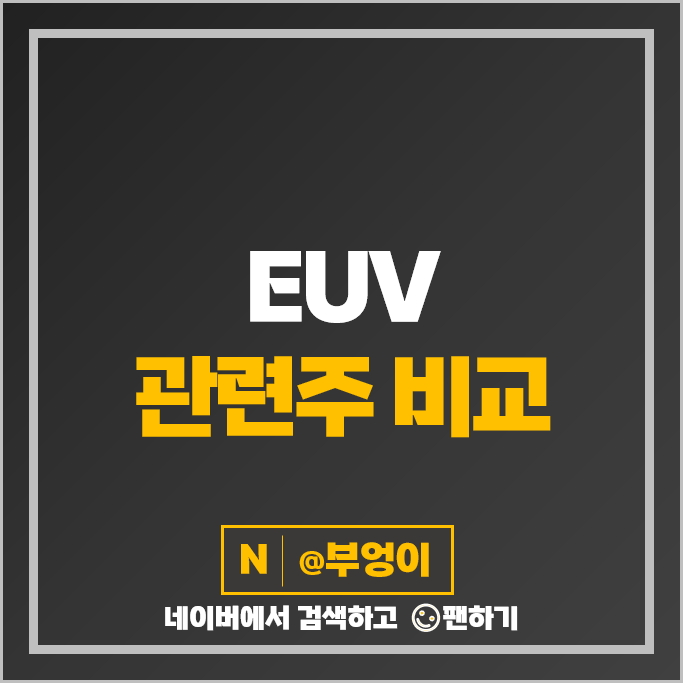 EUV 관련주 에프에스티 에스앤에스텍 주가 파크시스템스 티씨케이 주식 EUV 관련주 에프에스티 에스앤에스텍 주가 파크시스템스 티씨케이 주식