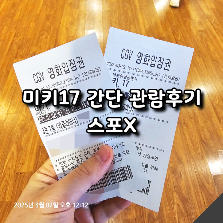  CGV 리클라이너관에서 본 미키17 솔직간단 후기 (feat. CGV 신메뉴)