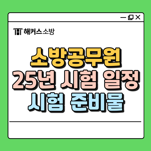  소방공무원 필기 시험 장소 공고 및 시간 준비물