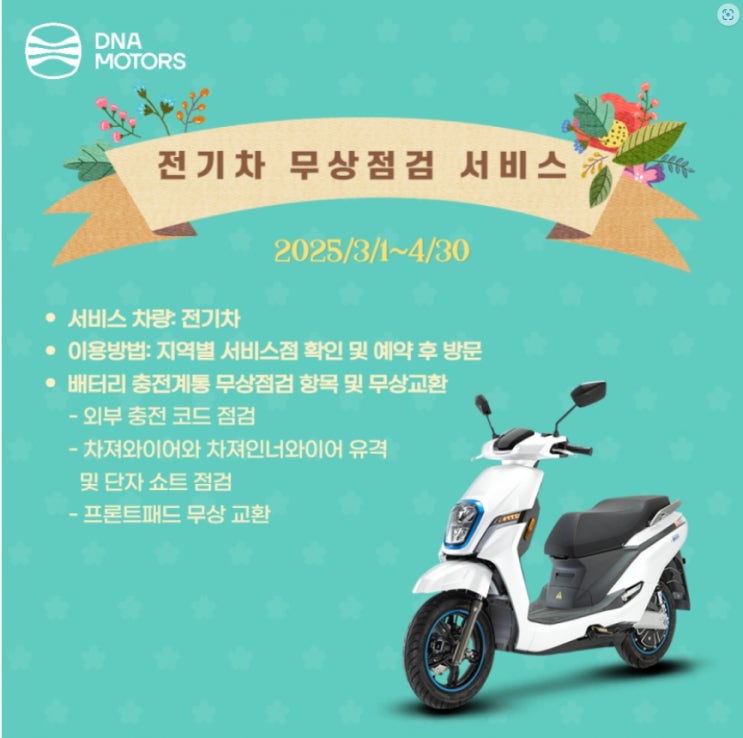  대전 봉명동 디앤에이모터스 유성 서비스점 전기 오토바이 무상 점검 이벤트