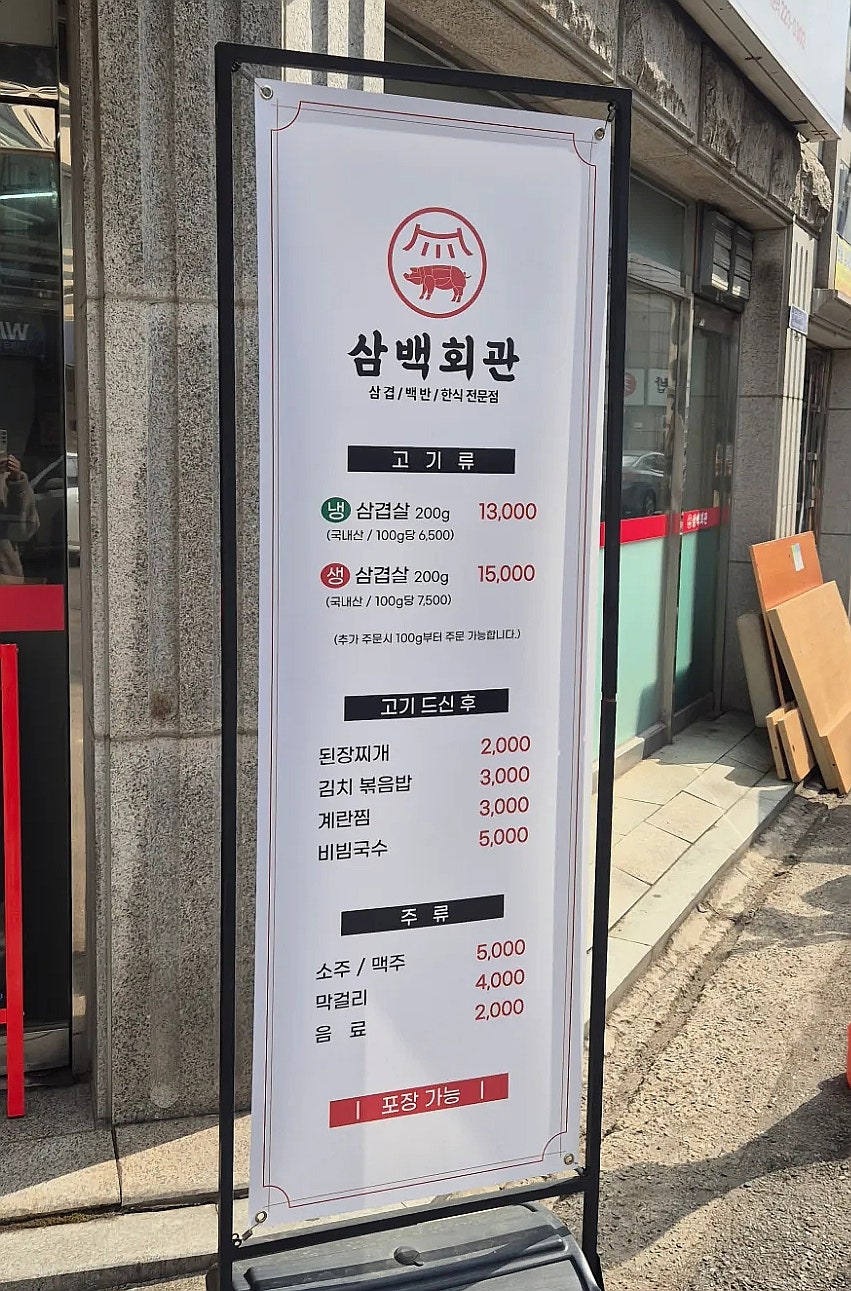 삼백회관 사진 2