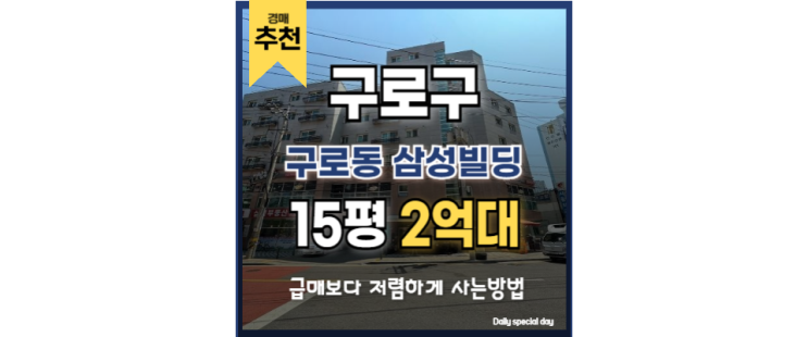 구로구빌라경매 구로동 삼성빌딩 구로역 경매정보 구로구빌라경매 구로동 삼성빌딩 구로역 경매정보