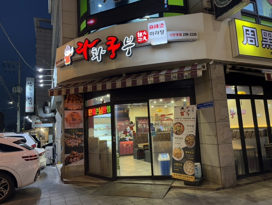 라화쿵부 수원곡반정점 사진 1