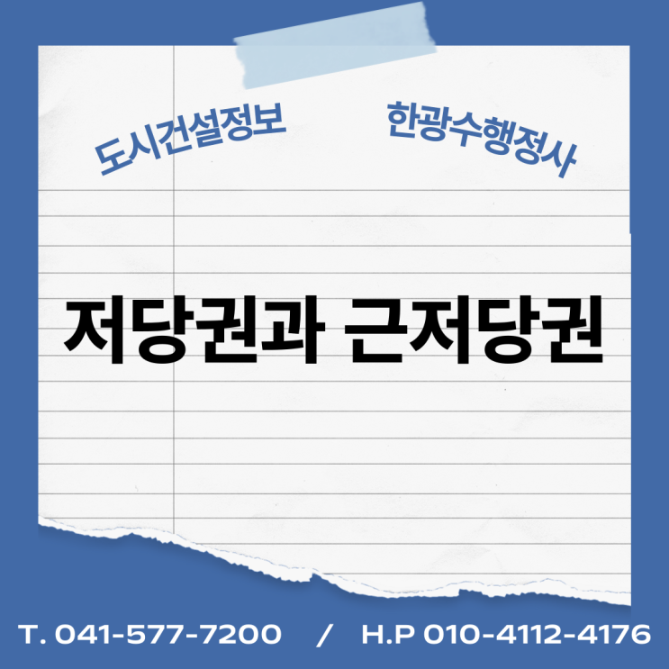  저당권과 근저당권