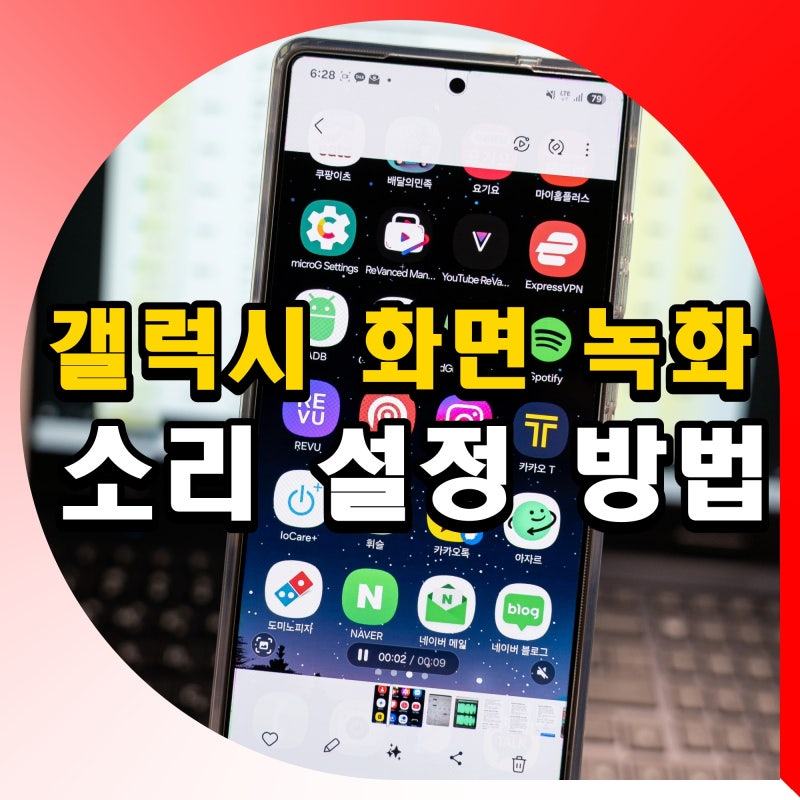 갤럭시 화면 녹화 저장 소리 설정 방법 s25