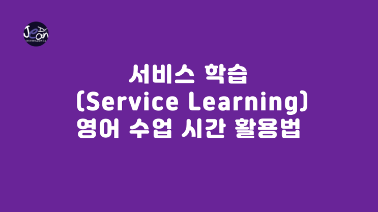  서비스 학습 (Service Learning) 영어 수업 시간 활용법