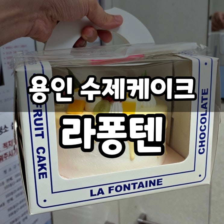  용인 수제 케잌 전문점 라퐁텐 망고 케이크 후기