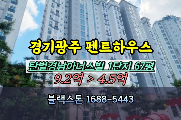  경기광주 펜트하우스 경매 탄벌동 경남아너스빌 1단지 [2024타경58949]