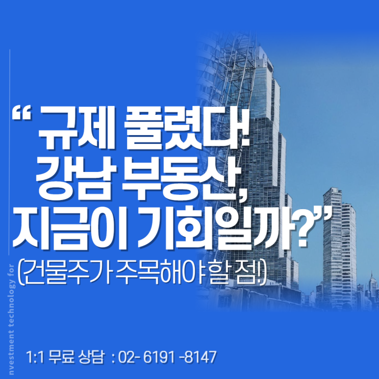  강남 테헤란로 규제 완화! 투자자라면 반드시 알아야 할 변화