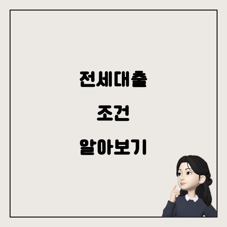  특례채무조정 후 전세대출 가능할까? 기금 저금리 전세대출의 조건