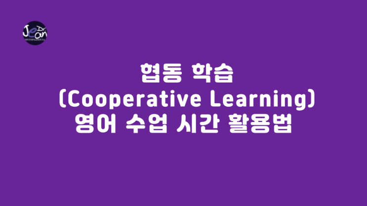  협동 학습 (Cooperative Learning) 영어 수업 시간 활용법