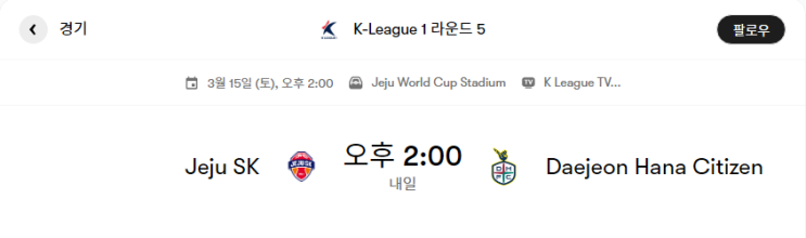  제주 SK VS 대전 하나 시티즌 경기분석 및 프리뷰 [K리그1 5라운드] - 경기결과 및 리뷰