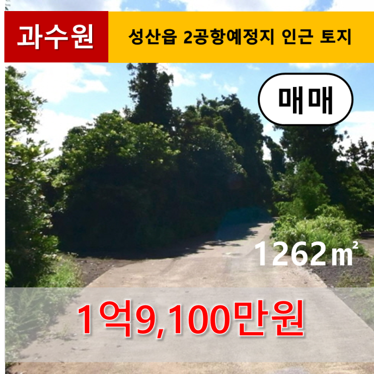  《제주도 토지》 서귀포시 성산읍 공항예정지 인근 토지 매매