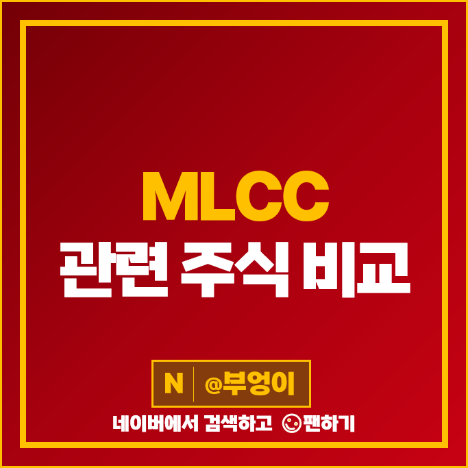 MLCC 관련주 삼화콘텐서 네온테크 주가 원준 한울반도체 코칩 주식 MLCC 관련주 삼화콘텐서 네온테크 주가 원준 한울반도체 코칩 주식