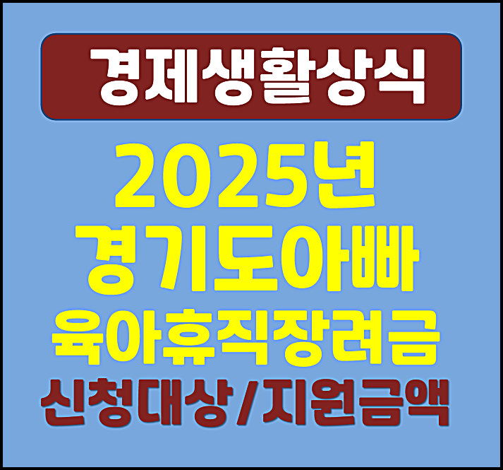  경기도 아빠 육아휴직 장려금 2025년 신청대상 신청방법
