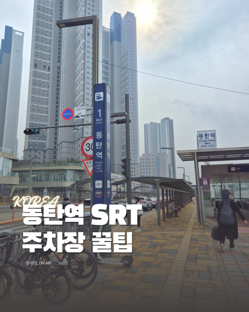 동탄역 SRT 주차장 꿀팁(25년 정보) l 주차요금, 할인, 지하 환승주차장, 공영주차장
