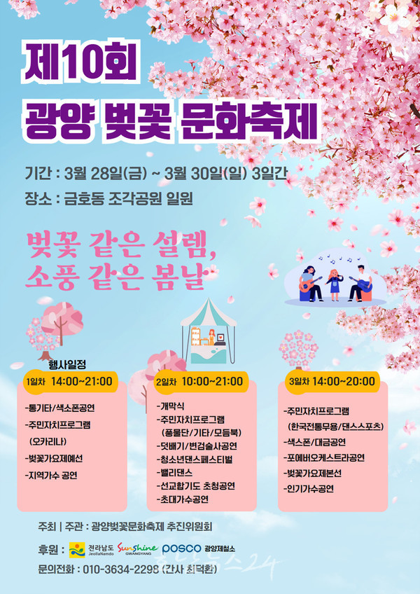  “벚꽃 같은 설렘, 소풍 같은 봄날” 주제로 제10회 광양벚꽃문화축제 개최