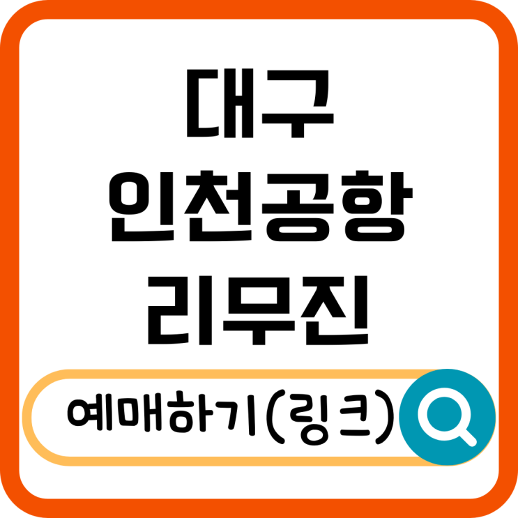  대구 인천공항 리무진 최신 정보! 소요 시간, 탑승 위치, 꿀팁까지 완벽 정리