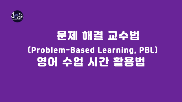  문제 해결 교수법 (Problem-Based Learning, PBL) 영어 수업 시간 활용법
