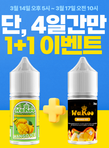  전담액상 와쿠 액상 1+1 이벤트 시작!