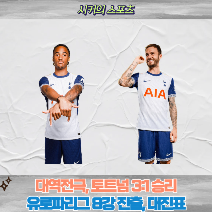 토트넘, <b>유로파리그 8강</b> 진출! <b>손흥민</b> 1도움, <b>8강</b> 대진표