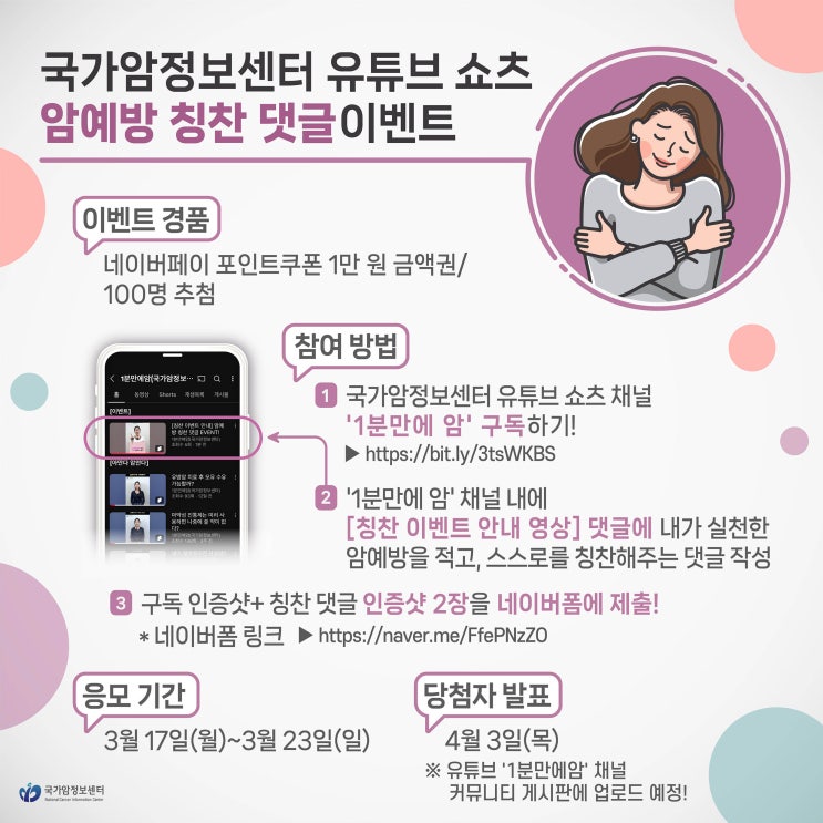  [EVENT] 국가암정보센터 유튜브 쇼츠 암예방 칭찬 댓글 이벤트 (~3/23)
