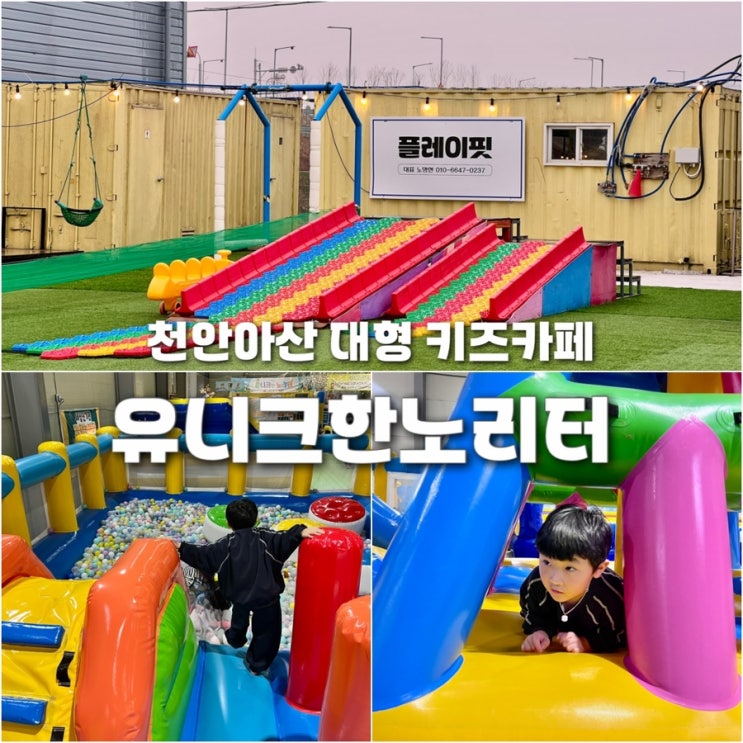  대형키즈카페 유니크한노리터 천안아산 아이랑 갈만한곳