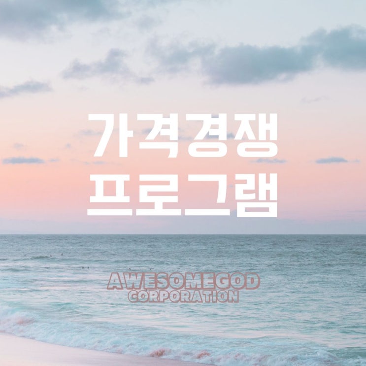  가격비교 사이트에서 가격경쟁하기!