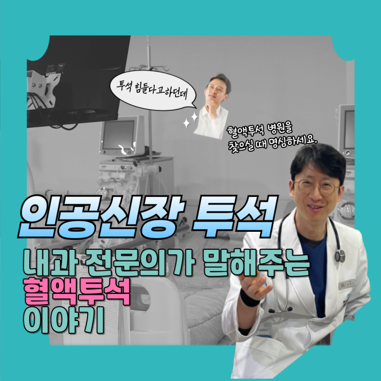  노원 요양병원에서 알아보는 인공신장 투석