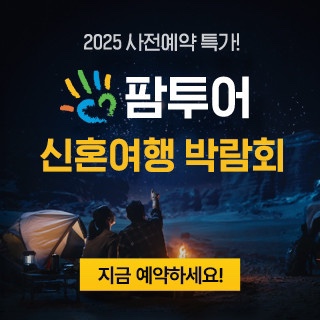  팜투어신혼여행박람회 : 최고의 혜택을 한자리에서!  (칸쿤신혼여행계약️)