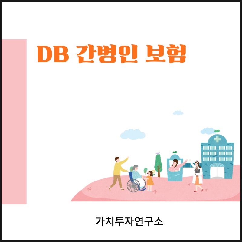 디비 간병인보험 완벽 가이드 , 가격부터 가족간병까지 알아보기