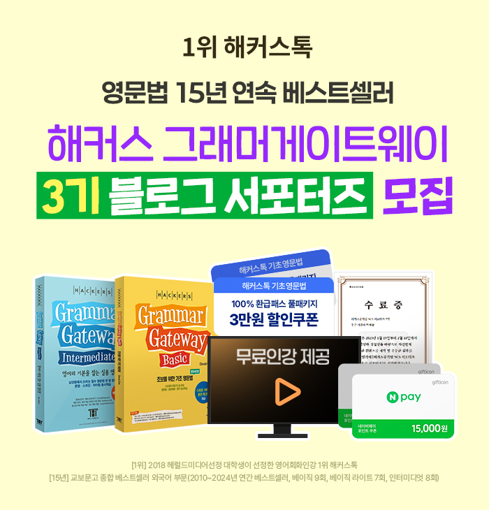  해커스 그래머게이트웨이 블로그 서포터즈 3기 모집 (3/17~3/23)