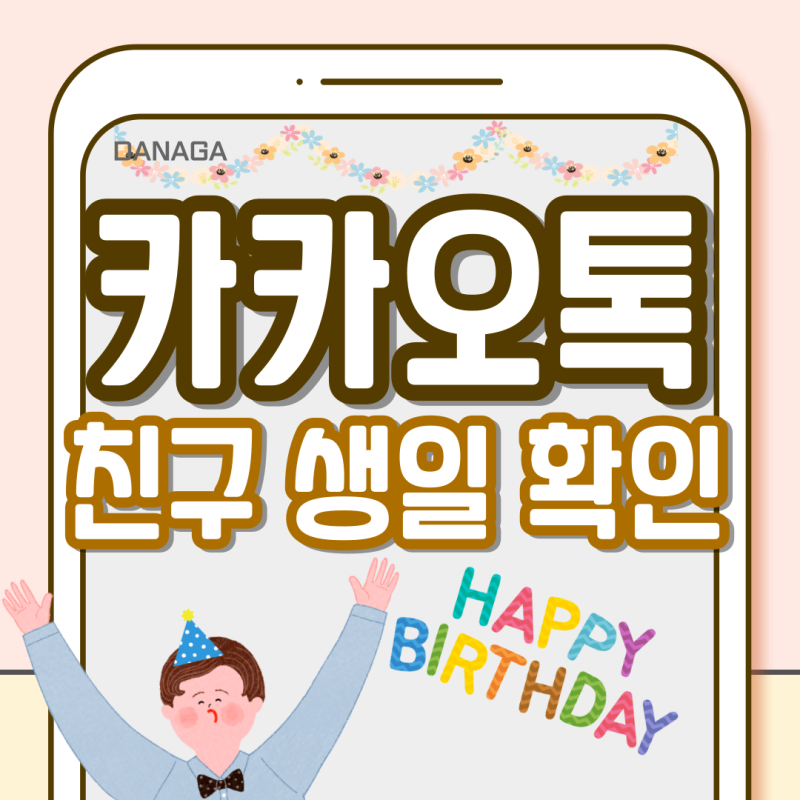 카카오톡 친구 생일 보는법 검색 캘린더 안뜨게 카톡 비공개
