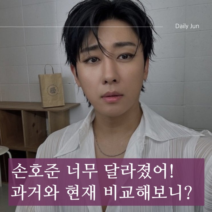  손호준, 확 달라진 얼굴? 성형설 vs 다이어트!